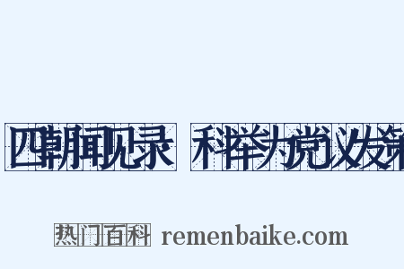 四朝闻见录·科举为党议发策是什么意思的图片